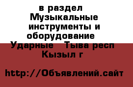  в раздел : Музыкальные инструменты и оборудование » Ударные . Тыва респ.,Кызыл г.